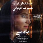 دانلود آهنگ علیرضا قربانی به نام ماه من